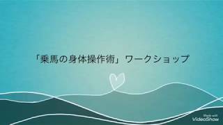 「蹴らずに立つ」 〜軽速歩のコツ ー馬術稽古研究会『乗馬の身体操作術』ワークショップ in 埼玉 リバーサイド牧場 [upl. by Odnama518]