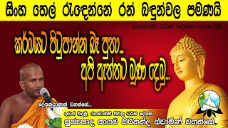 කාගම සිරිනන්ද ස්වාමින් වහන්සේ කර්මයට පිටුපාන්න බෑ පුතාඅපි ඇත්තට මුණදෙමු [upl. by Santoro]