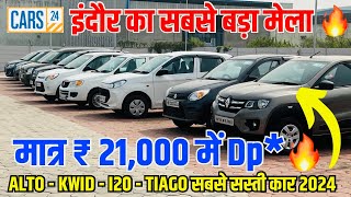 मात्र ₹21000 🔥 Second hand car  cars24 indore  used car market  indore car bazar latest video [upl. by Oicul257]