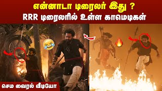 RRR Tamil Trailer Roast  RRR Tamil Trailer Troll  RRR Tamil Trailer Copycat  RRR Movie Trailer [upl. by Sonstrom544]