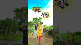 গায়ে গন্ধ  bangla comedy video  hasir video  funny video  gopen comedy king sorts [upl. by Josie]