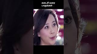 கடைசி வரை பாருங்கள்  movie explained in 1 minute  movie explained in tamil  shorts [upl. by Hearsh]