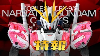 全貌公開  MG NARRATIVE GUNDAM CPACKS VerKa の幽遊白書水卜篇  •̀ ω •́ ✧ [upl. by Karas]