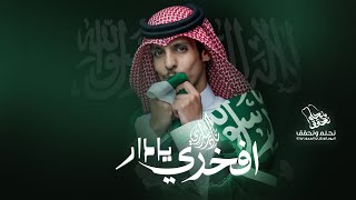 افخري يادار  نادر الشراري  نحلم ونحقق [upl. by Nodnek]