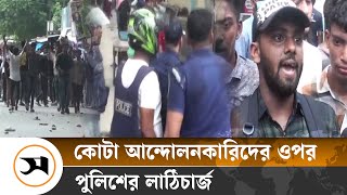 সাতক্ষীরায় কোটা আন্দোলনকারিদের সঙ্গে পুলিশের সংঘ র্ষ  Quota  Samakal News [upl. by Ecissej]