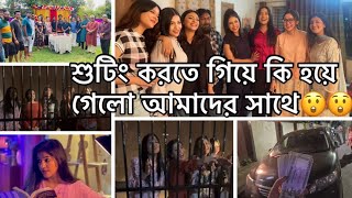 শুটিং করতে গিয়ে কি হয়ে গেলো আমাদের সাথে😲😲shamima afrin omivlog shamimaafrinomi [upl. by Nerej]