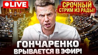 ⚡СРОЧНО ЭФИР ГОНЧАРЕНКО ВРЫВАЕТСЯ В РАДУ [upl. by Nikolaus974]