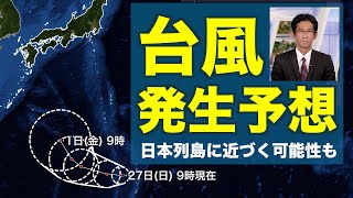 【台風発生予想】日本列島に近づく可能性・発生すれば“台風11号” [upl. by Medlin]