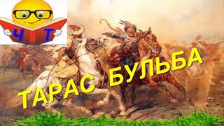 Скорочено  Тарас Бульба аудиокниги на украинском Микола Гоголь [upl. by Candace]