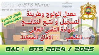 حصريا كيفية التسجيل وتتبع نتائج التقني العالي BTS Maroc 2024 [upl. by Notwal716]