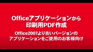 Officeアプリケーションから「Office Print」を使って印刷用PDFを作成する方法 [upl. by Okihcas904]