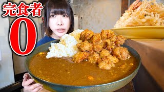 【大食い】巨大唐揚げカレー！揚げ物だらけの総重量6kgチャレンジメニューに挑戦した結果【海老原まよい】 [upl. by Acinet536]