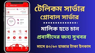 আপনি কি টেলিকম সার্ভার তৈরি করতে চান।। auto flexiload software in bangladesh [upl. by Allisirp]