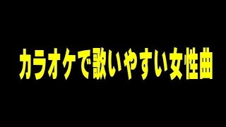 【カラオケ】歌いやすい女性曲まとめ [upl. by Ramiah]