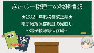 【５分でわかる】電子帳簿保存法～２０２１年税制改正編①～ [upl. by Weinreb812]