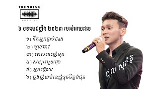 បទសេដខ្លាំង ២០២៣  ថុល សុភិទិ​  Sad Song 2023  Thol Sophitik [upl. by Barcus]