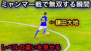 ミャンマー相手にレベルの違いを見せつける鎌田大地 [upl. by Zetta]