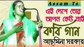 Kobi Gaan  Kabi  Asmina Sarkar  Pala Gaan  Shariyat Marfat Kobi  Kabi Gaan Video  Assam Ts [upl. by Neillij22]