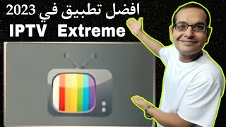 هذا افضل تطبيق IPTV Extreme لشاشات الأندرويد وأجهزة TV BOX amp TV Stick و Firestick [upl. by Ergener849]