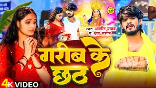 Video  गरीब के छठ  Aashish Yadav  Garib Ke Chhath  Shweta Sargam  छठ पूजा गीत  Chhath Song [upl. by Kamat]