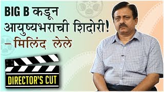 Bandishala  Directors Cut  quotBIG B कडून आयुष्यभराची शिदोरीquot  Milind Lele  Directors Journey [upl. by Leba68]