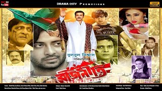 Sakib Khan Bangla New Movie  Rajneeti  রাজনীতি  Apu Biswas  Milon  Full Movie  Drama City [upl. by Milstone]