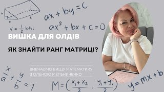 Як знайти ранг матриці Лайфхаки та традиційні методи [upl. by Katheryn]