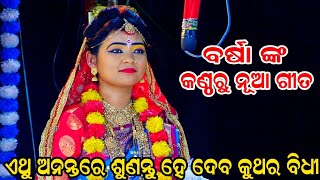 ବର୍ଷା ଙ୍କ କଣ୍ଠରୁ ନୂଆ ଗୀତ  ଏଥୁ ଅନନ୍ତରେ ଶୁଣତୁ ହେ  Balika Ramanataka  Laba kusha Janma  Karadapalli [upl. by Paul119]