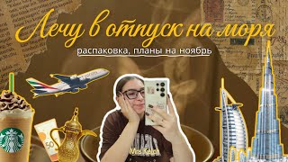 VLOG Лечу в отпуск на моря собираю чемодан  распаковка перед отпуском планы на ноябрь [upl. by Ecyor]