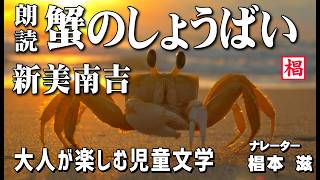 【朗読】大人が楽しむ児童文学『新美南吉／蟹のしょうばい』語り：椙本滋 童話 小説 名作 短編 ショートショート 文学 聞く読書 随筆 おすすめ 青空文庫 オーディオブック ナレーション 俳優の朗読 [upl. by Shaylyn]