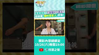 【民眾台8線】雙發言人登場全程高能！鐵娘子記者會上火力全開？老公笑回：你們沒看過她在家的樣子！溫度計迷因最不堪記憶？直球回應其實當時很 feat 民眾黨新聞輿情部主任 吳怡萱 [upl. by Ekard641]