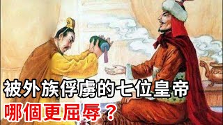 中國歷史上被外族俘虜的七位皇帝，哪個更屈辱？談笑歷史 歷史知識 歷史故事 歷史趣談 中國史 [upl. by Seroka315]