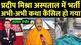 प्रदीप मिश्रा को लगा चोट अस्पताल में भर्ती हालात गंभीर कथा हुआ कैंसिल  Pradeep Mishra Katha Cancel [upl. by Eadwine]