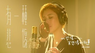 ALin《有一種悲傷 A Kind of Sorrow》Official Music Video  電影『比悲傷更悲傷的故事 More Than Blue 』主題曲 [upl. by Mick]