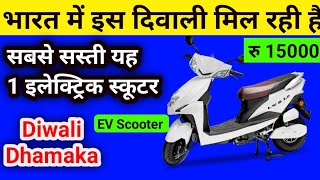 भारत में इस दिवाली मिल रही है सबसे सस्ती EV ScooterTop Electric Scooter In Lowest Price 2024 [upl. by Annovaj]