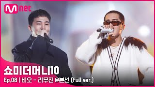 ENG SMTM10 풀버전8회 ♬ 리무진 Feat MINO  비오 본선 [upl. by Harl980]