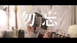 【Acoustic ver】勿忘  Awesome City Club Wasurena【映画 花束みたいな恋をした】 [upl. by Seadon720]