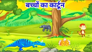 bacchon ka cartoon  bacchon ka cartoon dikhao chhote bacchon ka cartoonAbhinav cartoon channel [upl. by Iad]