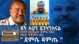 ዳኙ አሁን ይገላግለናል ዘመን አይሽሬው ድምፅ ዝክር በዚህ ጥቅምት ወር ደምሴ ዳምጤ [upl. by Aseeram433]