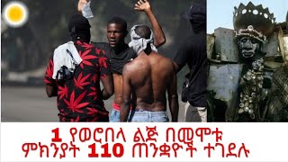 ጠንቋይ እየታሰሰ የሚገደልባት ሃገር  የወሮበላ ልጅ በመሞቱ ምክንያት 110 ጠንቋዮች ተገደሉ  የኢትዮጵያ ጠንቋዮችስ  aynmedia [upl. by Rivers213]