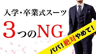 【入園入学式卒業式卒園】パパのスーツマナーNG・OK！奥様チェック不可避！絶対間違えない父コーデ [upl. by Eldnar]