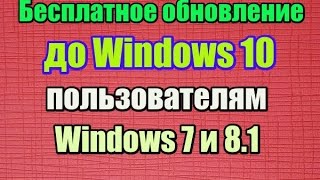 бесплатное обновление до windows 10 пользователям windows 7 и 81 [upl. by Ecnarepmet434]