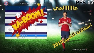 الفيديو المنتظر احتفالات الاعبين 2019 ف بيس 17 عاااالمي❤ [upl. by Lorre]