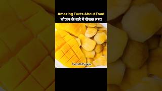 Top 10 Amazing Facts About Food😝  Mind blowing facts in Hindi short shorts viral 26 August 2024 [upl. by Phillane]