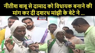 CM Nitish Kumar से दामाद को विधायक बनाने की मांग कर दी Dashrath Manjhi के बेटे ने [upl. by Upton]