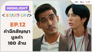 Highlight EP12 ค่าฉีกสัญญามูลค่า 180 ล้าน  StartUP [upl. by Karry]