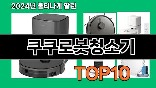 쿠쿠로봇청소기 2024 트랜드 쿠팡로켓배송 추천 Top 5 [upl. by Hoisch]