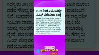 2025 ರಲ್ಲಿ ಪಿಎಫ್ ಹಣ ಎಟಿಎಂ ನಲ್ಲಿ ಲಭ್ಯ PSVoicekannada news shortsviral shorts shortsfeed gk [upl. by Konstantine]