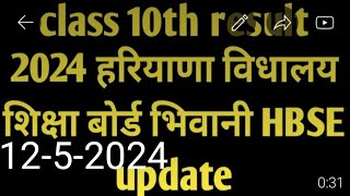 10th result 2024 HBSE हरियाणा विधालय शिक्षा बोर्ड भिवानी update like and subscribe to the video [upl. by Seniag]