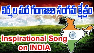 Very Touching and Inspirational song on INDIA  Nirmala Sura Gangajala Sangama Kshetram [upl. by Eekorehc]